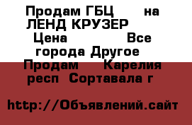 Продам ГБЦ  1HDTна ЛЕНД КРУЗЕР 81  › Цена ­ 40 000 - Все города Другое » Продам   . Карелия респ.,Сортавала г.